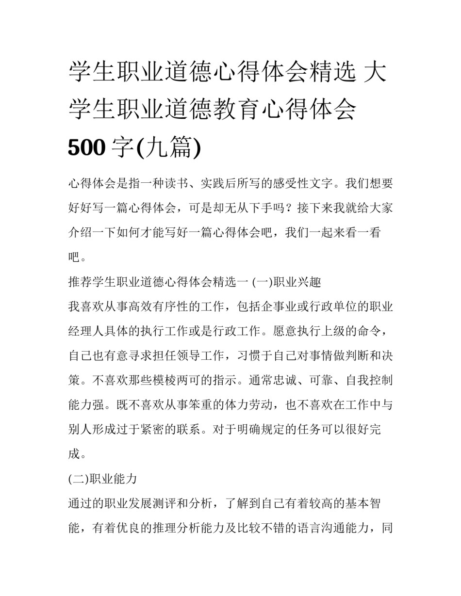 学生职业道德心得体会精选 大学生职业道德教育心得体会500字(九篇)_第1页