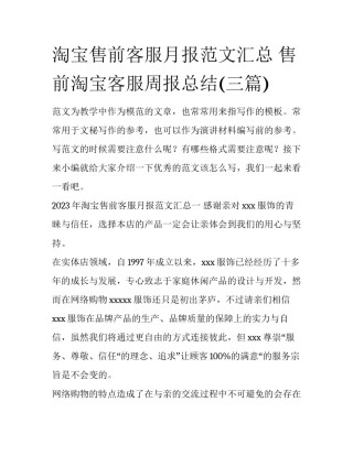淘宝售前客服月报范文汇总 售前淘宝客服周报总结(三篇)