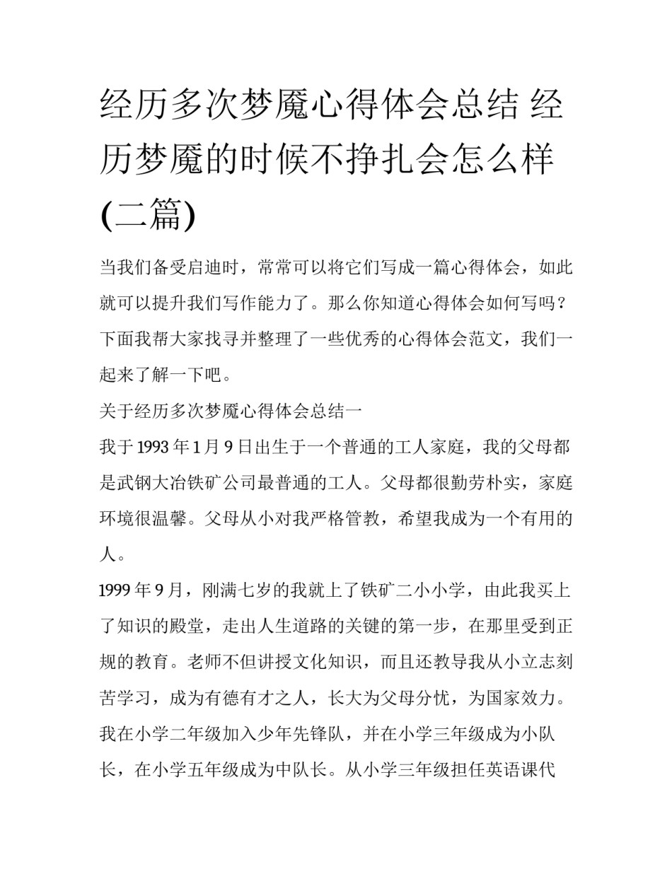 经历多次梦魇心得体会总结 经历梦魇的时候不挣扎会怎么样(二篇)_第1页