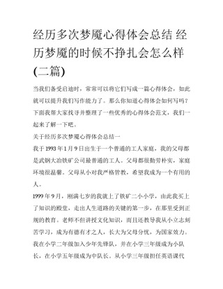 经历多次梦魇心得体会总结 经历梦魇的时候不挣扎会怎么样(二篇)