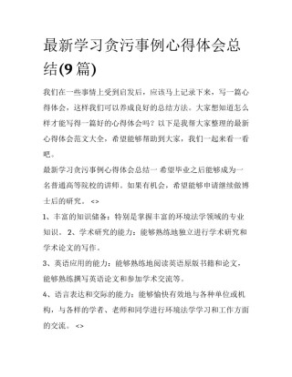 最新学习贪污事例心得体会总结(9篇)