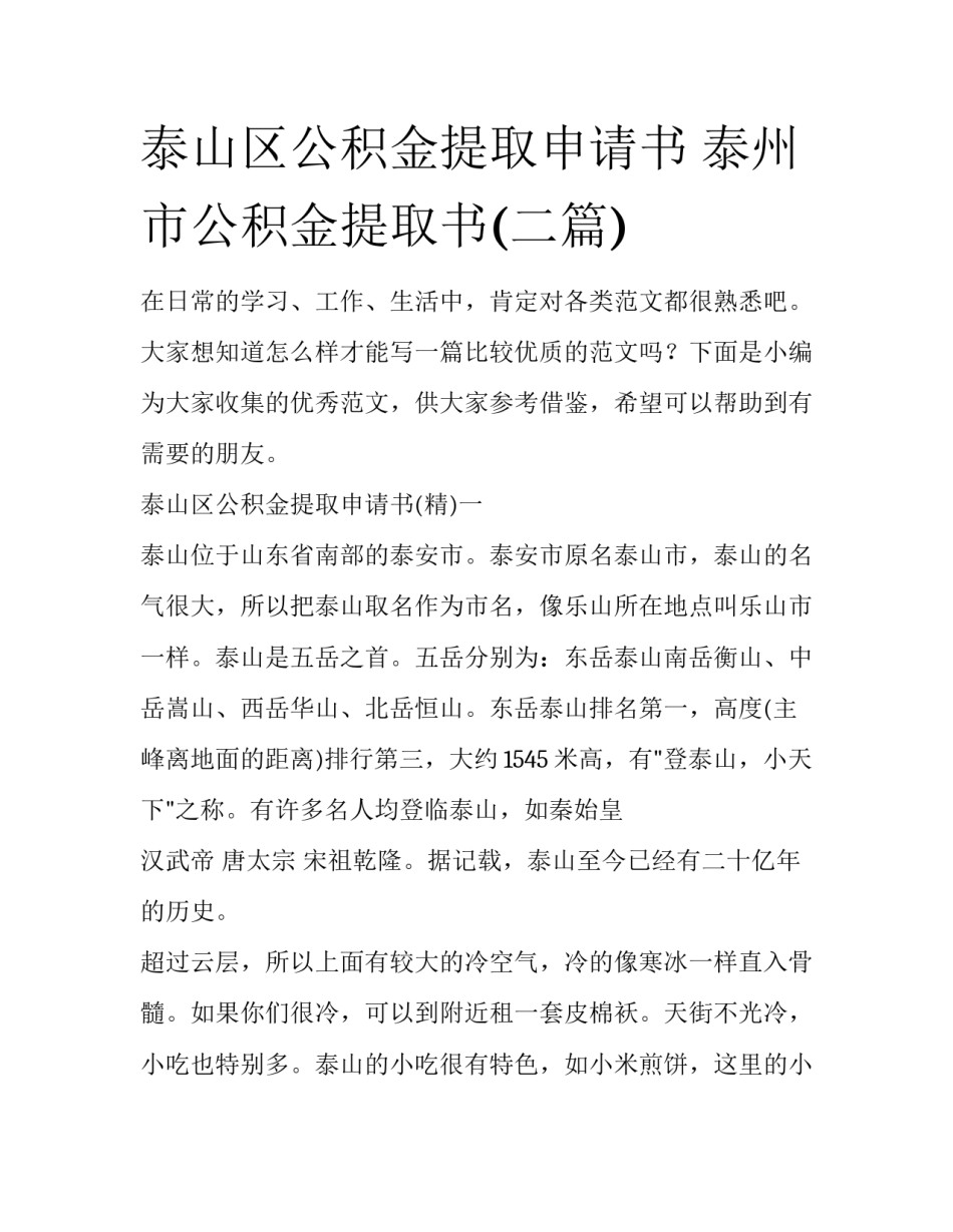泰山区公积金提取申请书 泰州市公积金提取书(二篇)_第1页