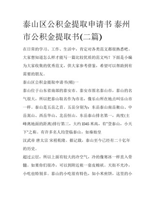泰山区公积金提取申请书 泰州市公积金提取书(二篇)