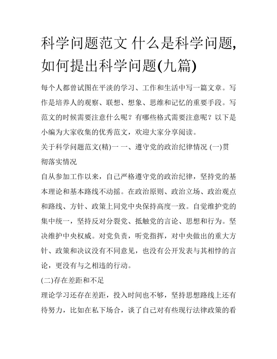 科学问题范文 什么是科学问题,如何提出科学问题(九篇)_第1页