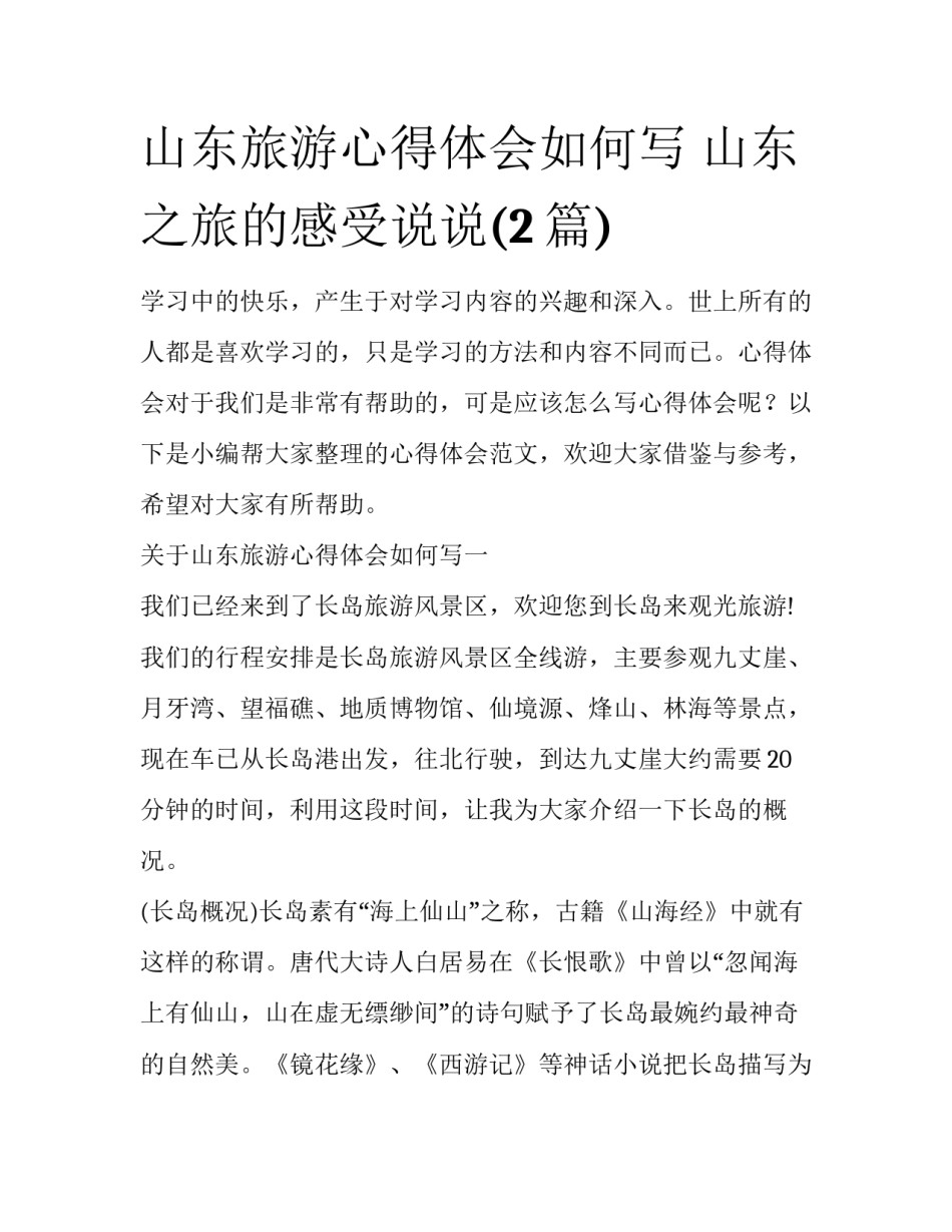 山东旅游心得体会如何写 山东之旅的感受说说(2篇)_第1页
