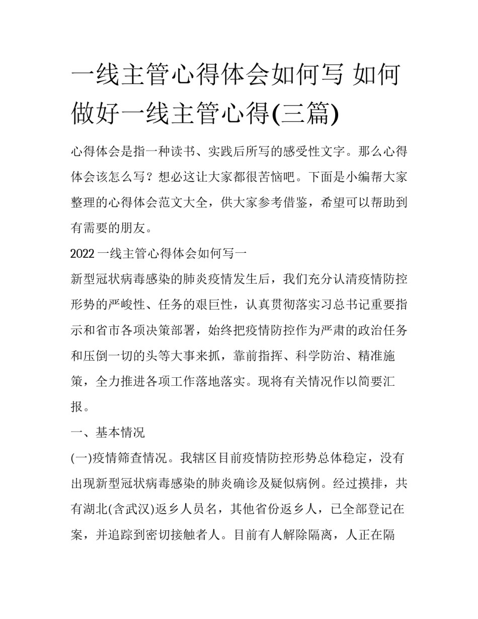 一线主管心得体会如何写 如何做好一线主管心得(三篇)_第1页