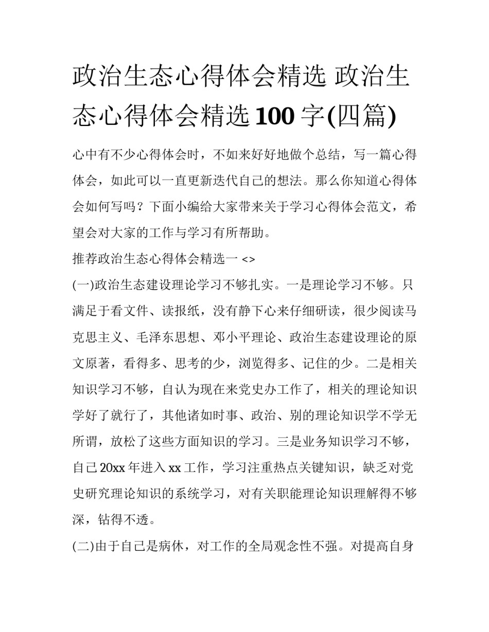 政治生态心得体会精选 政治生态心得体会精选100字(四篇)_第1页