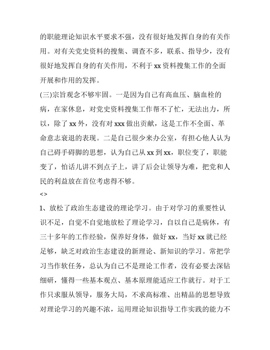 政治生态心得体会精选 政治生态心得体会精选100字(四篇)_第2页