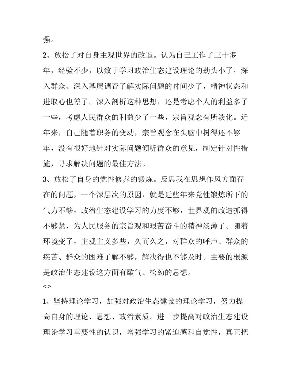 政治生态心得体会精选 政治生态心得体会精选100字(四篇)_第3页