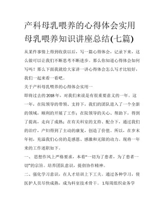 产科母乳喂养的心得体会实用 母乳喂养知识讲座总结(七篇)