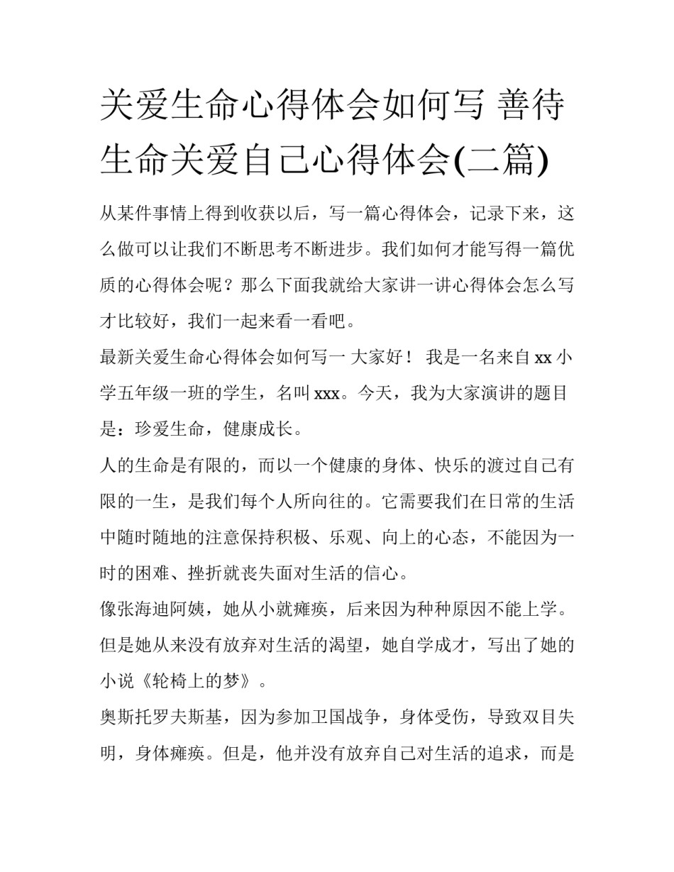 关爱生命心得体会如何写 善待生命关爱自己心得体会(二篇)_第1页