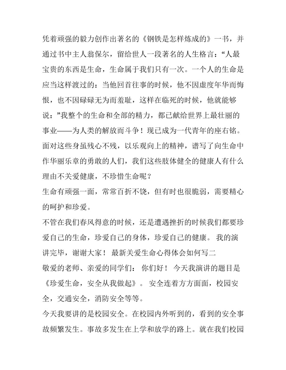 关爱生命心得体会如何写 善待生命关爱自己心得体会(二篇)_第2页