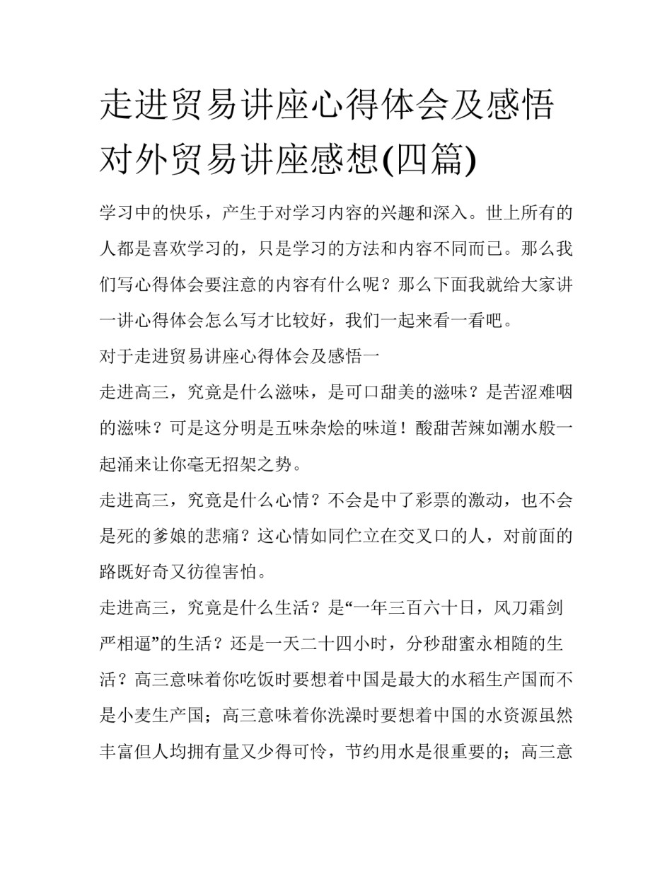 走进贸易讲座心得体会及感悟 对外贸易讲座感想(四篇)_第1页