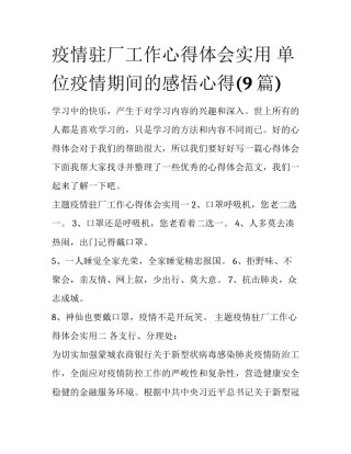 疫情驻厂工作心得体会实用 单位疫情期间的感悟心得(9篇)