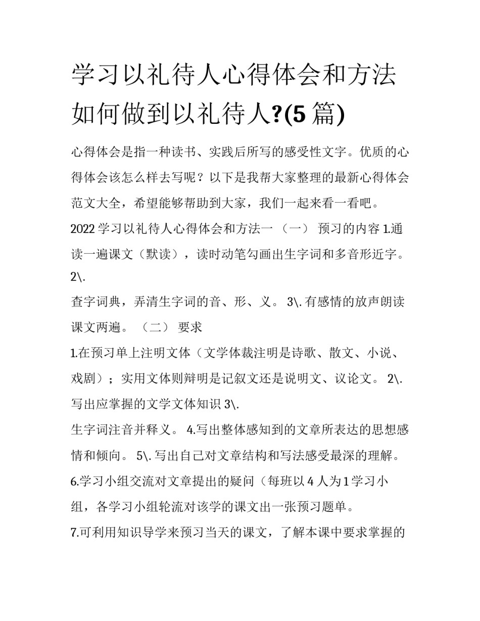学习以礼待人心得体会和方法 如何做到以礼待人?(5篇)_第1页
