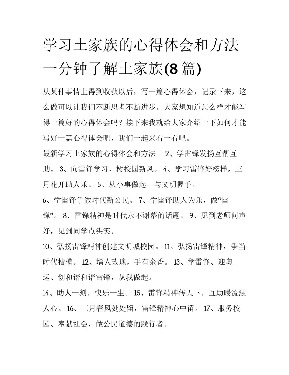 学习土家族的心得体会和方法 一分钟了解土家族(8篇)_第1页