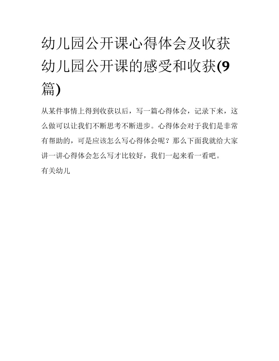幼儿园公开课心得体会及收获 幼儿园公开课的感受和收获(9篇)_第1页