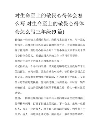 对生命至上的敬畏心得体会怎么写 对生命至上的敬畏心得体会怎么写三年级(9篇)
