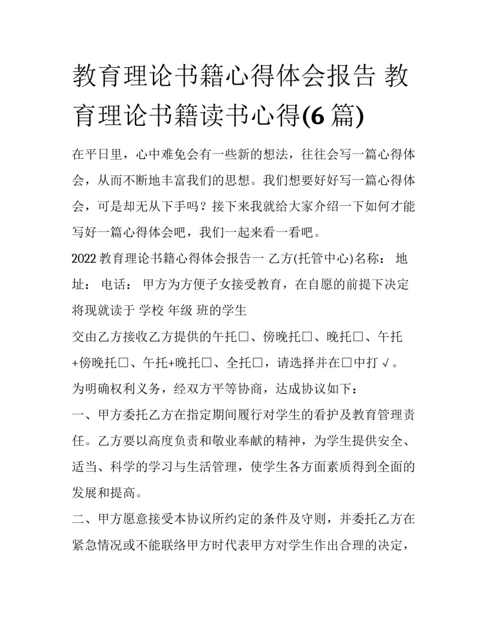 教育理论书籍心得体会报告 教育理论书籍读书心得(6篇)_第1页