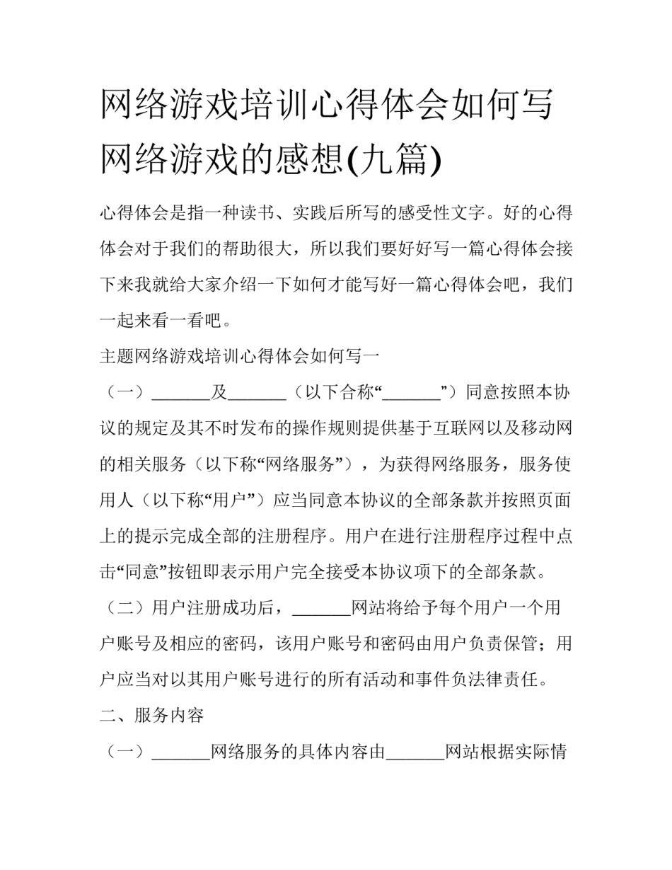 网络游戏培训心得体会如何写 网络游戏的感想(九篇)_第1页
