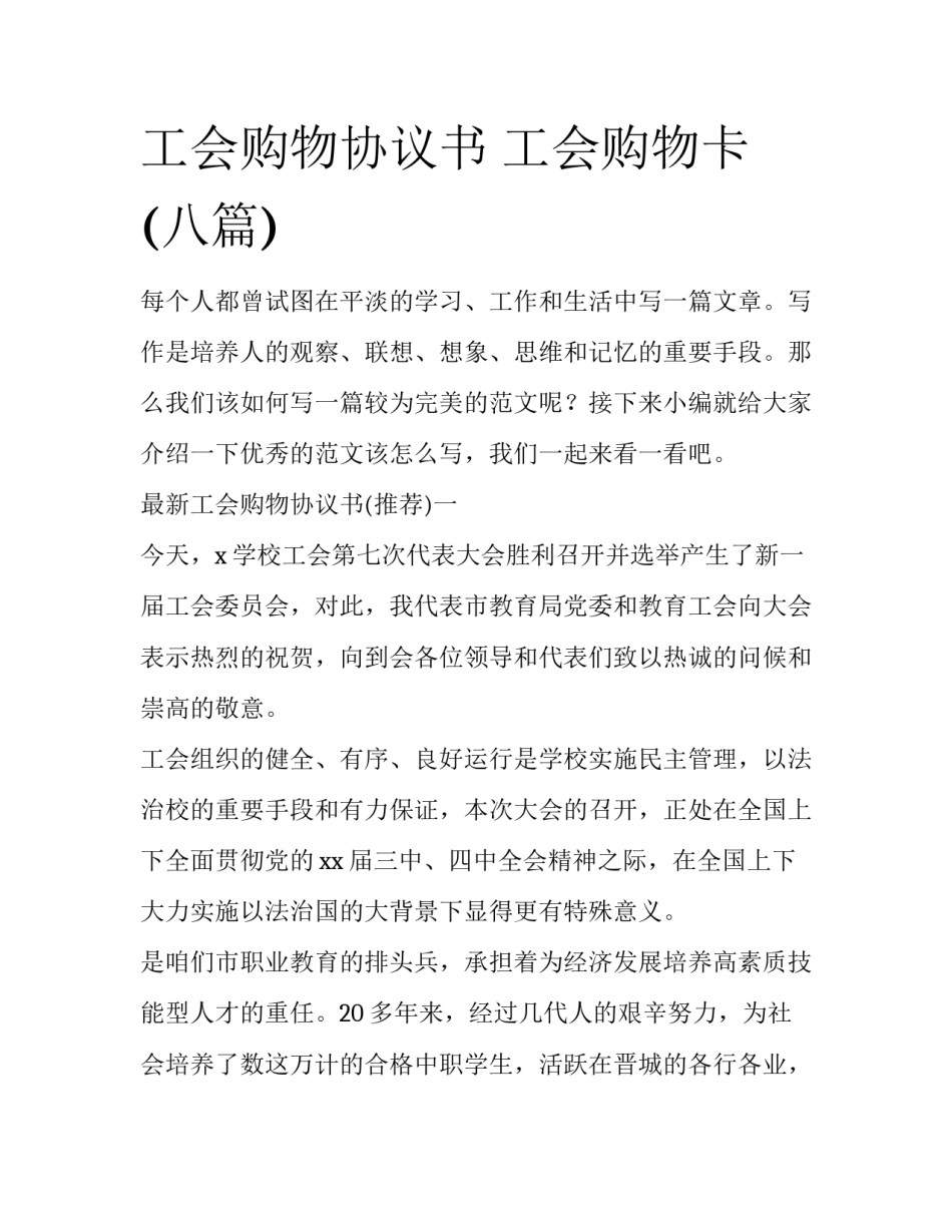 工会购物协议书 工会购物卡(八篇)_第1页