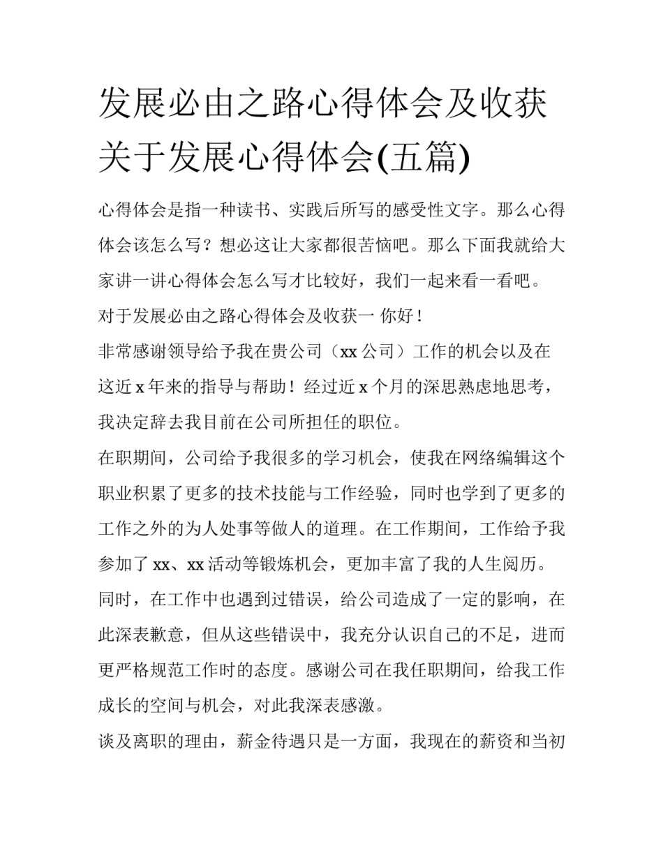 发展必由之路心得体会及收获 关于发展心得体会(五篇)_第1页