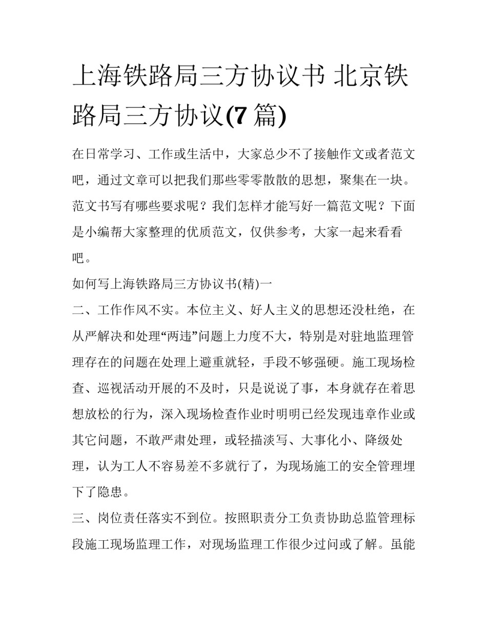 上海铁路局三方协议书 北京铁路局三方协议(7篇)_第1页