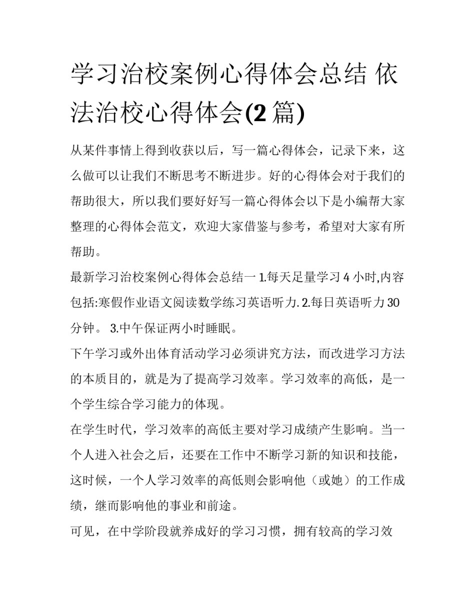 学习治校案例心得体会总结 依法治校心得体会(2篇)_第1页