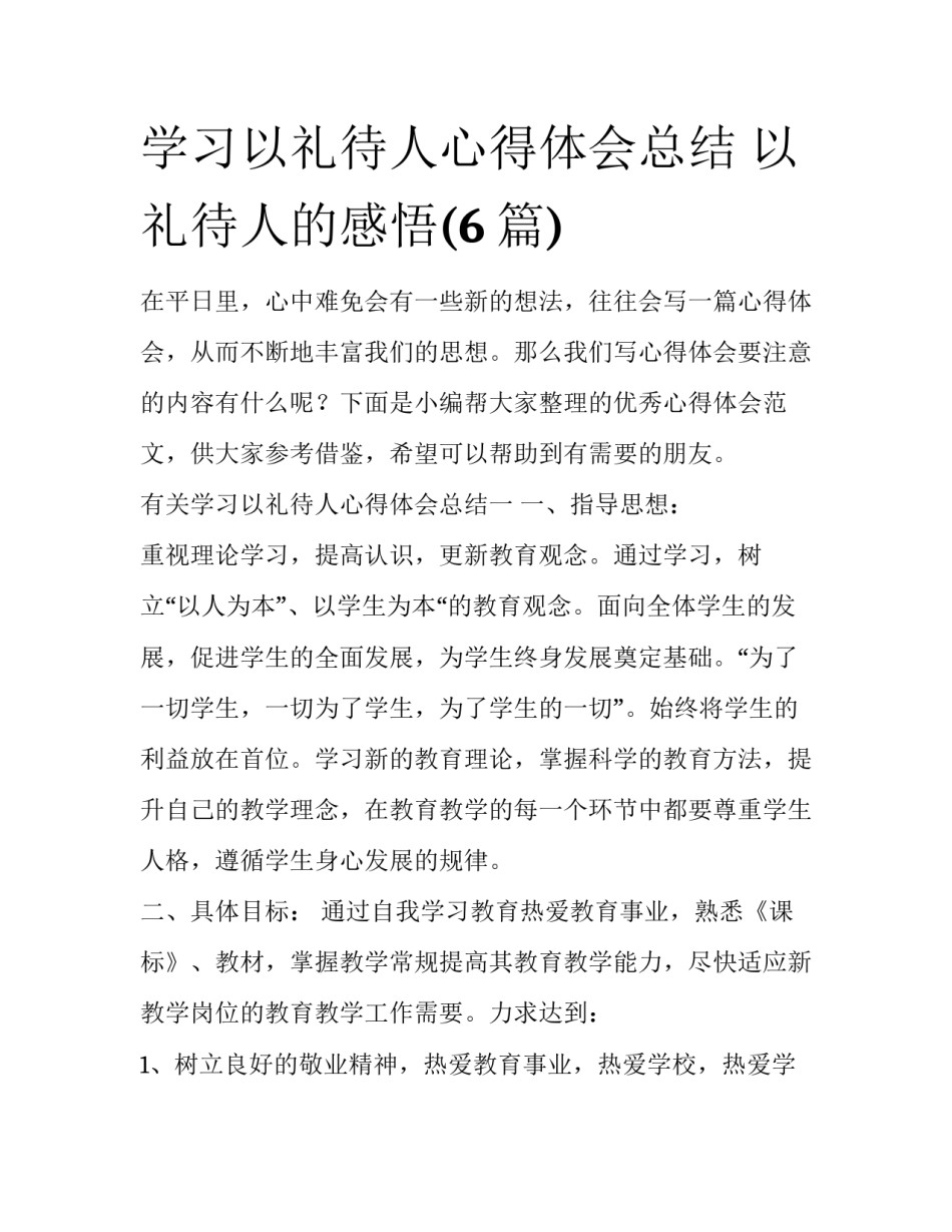 学习以礼待人心得体会总结 以礼待人的感悟(6篇)_第1页
