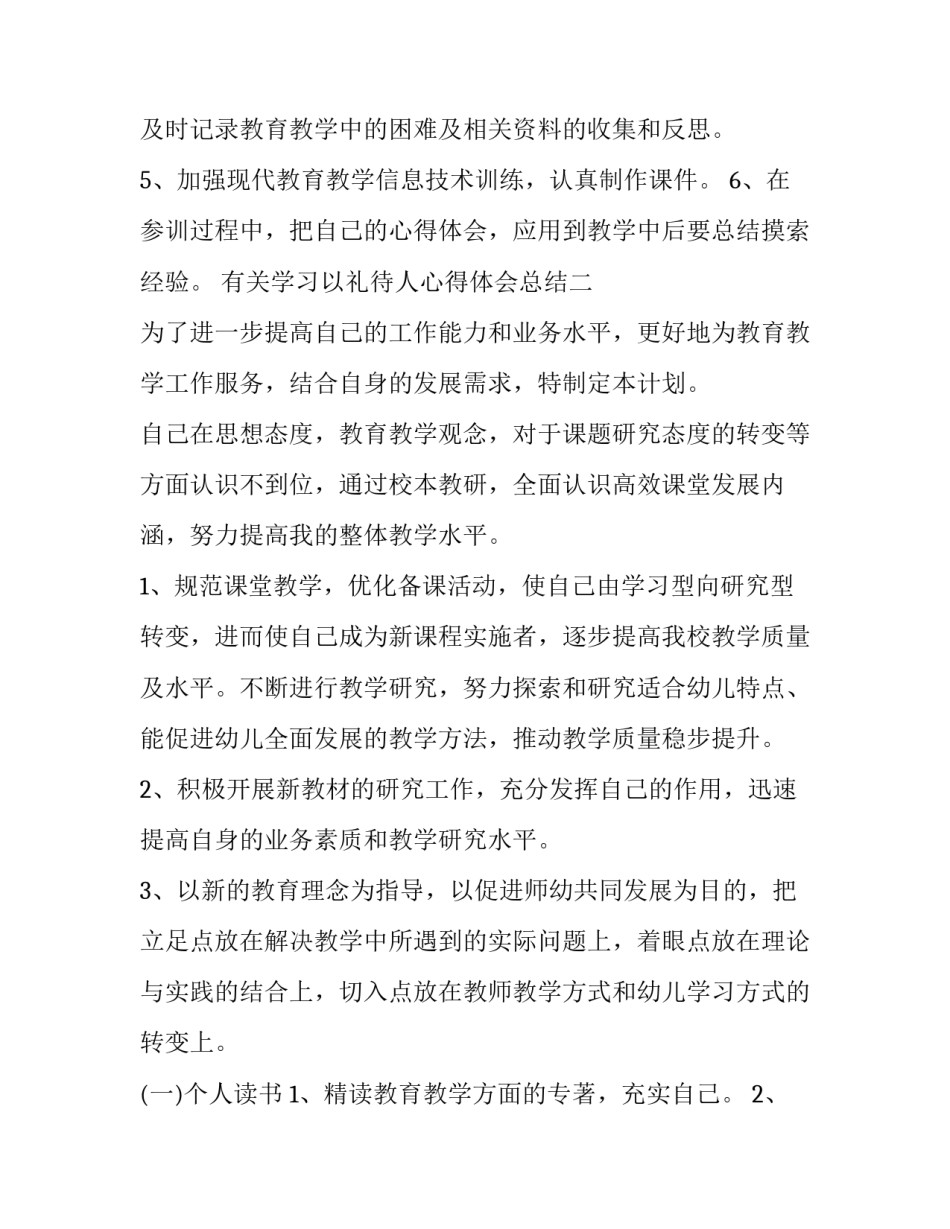 学习以礼待人心得体会总结 以礼待人的感悟(6篇)_第3页