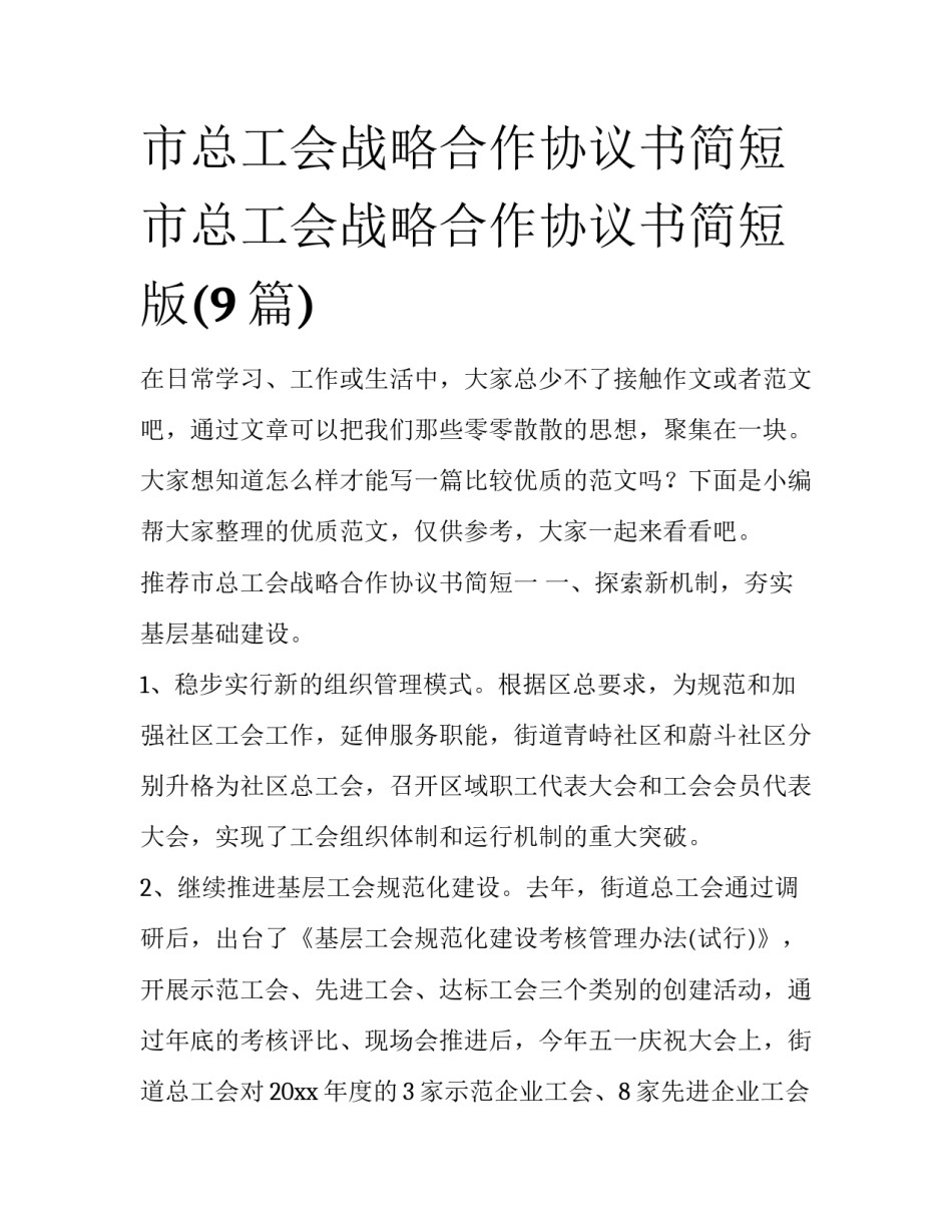 市总工会战略合作协议书简短 市总工会战略合作协议书简短版(9篇)_第1页