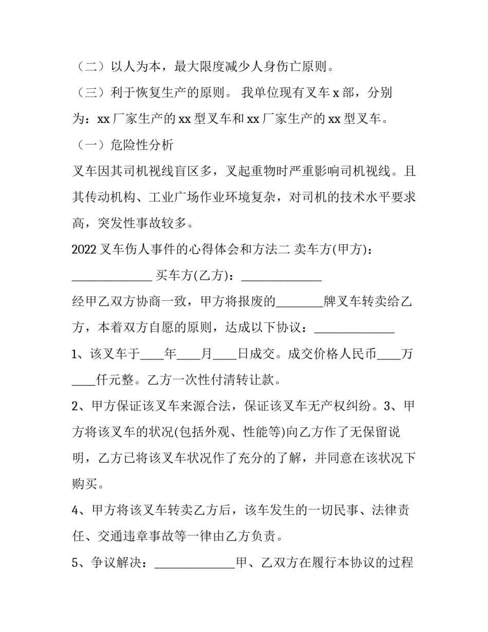叉车伤人事件的心得体会和方法 叉车车辆伤害事故心得体会(6篇)_第2页