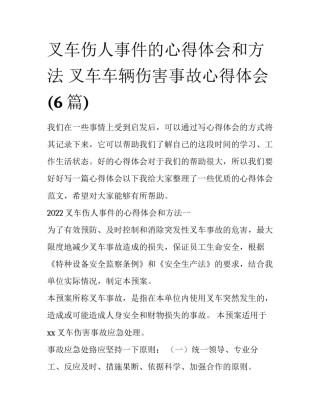 叉车伤人事件的心得体会和方法 叉车车辆伤害事故心得体会(6篇)