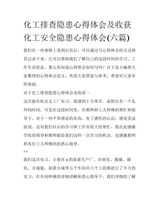 化工排查隐患心得体会及收获 化工安全隐患心得体会(六篇)