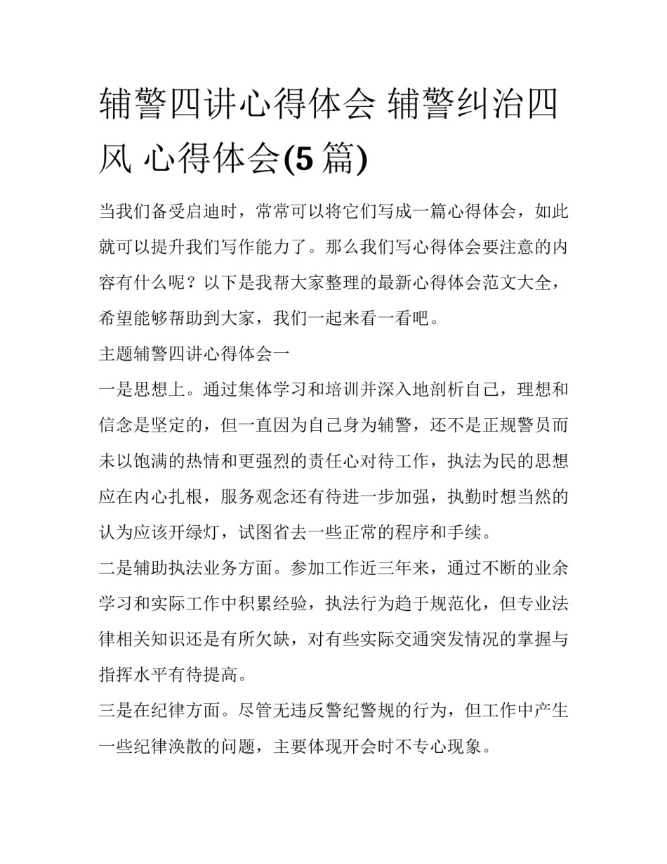 辅警四讲心得体会 辅警纠治四风 心得体会(5篇)_第1页