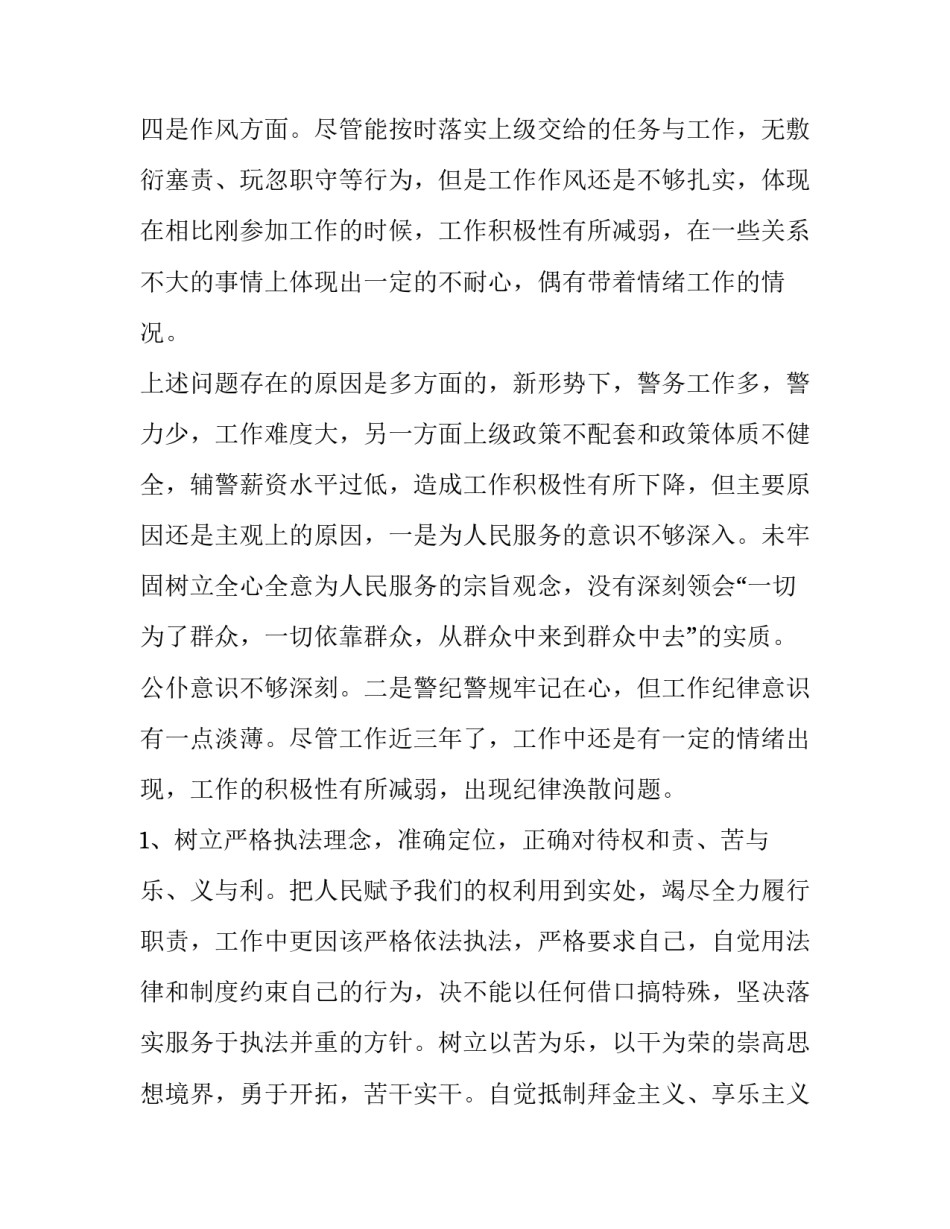 辅警四讲心得体会 辅警纠治四风 心得体会(5篇)_第2页