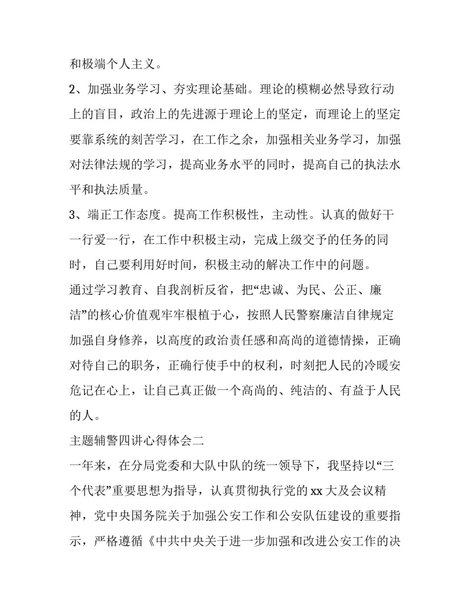 辅警四讲心得体会 辅警纠治四风 心得体会(5篇)_第3页