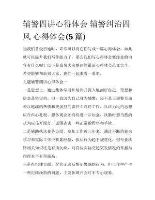 辅警四讲心得体会 辅警纠治四风 心得体会(5篇)