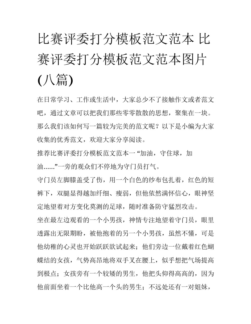 比赛评委打分模板范文范本 比赛评委打分模板范文范本图片(八篇)_第1页