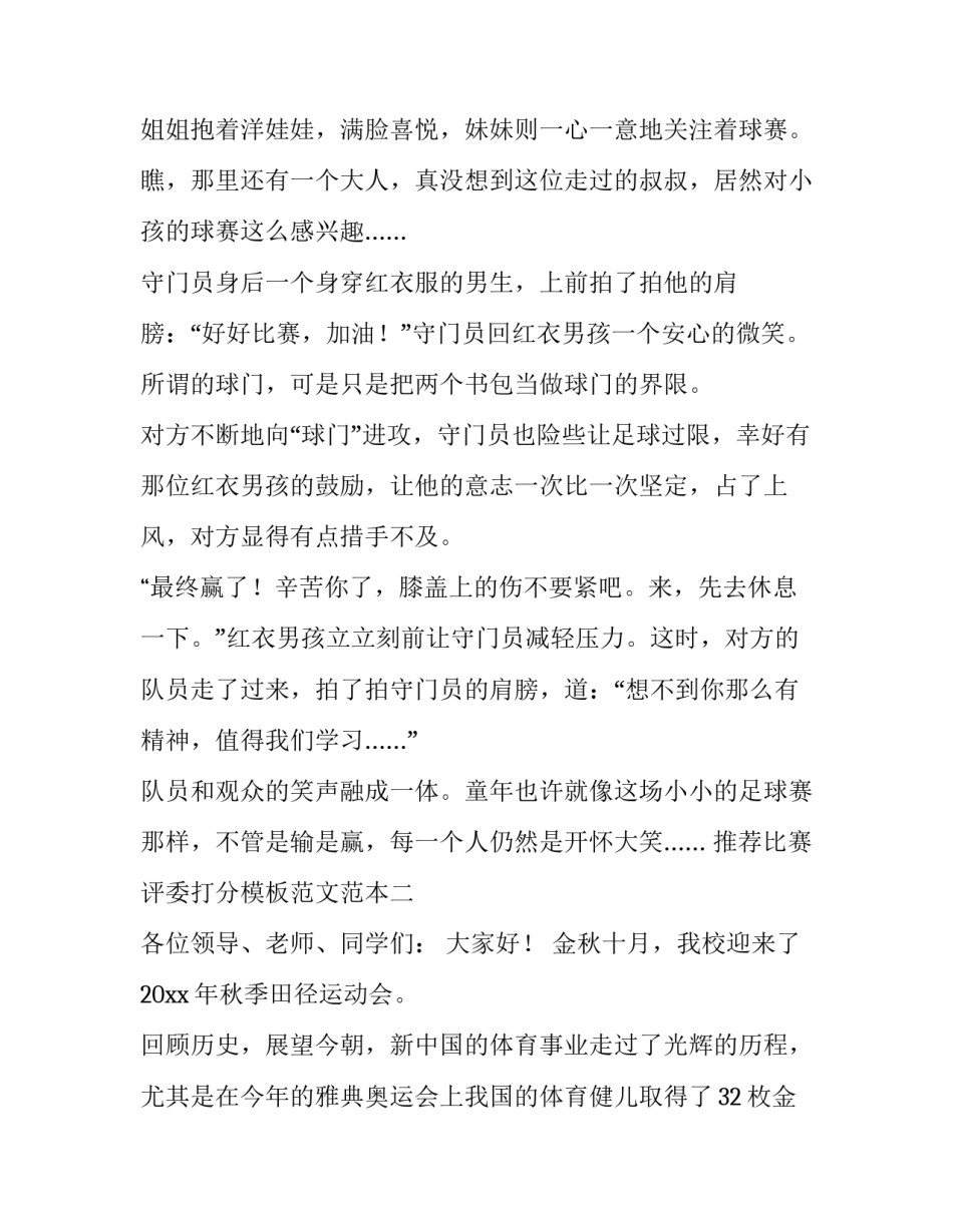 比赛评委打分模板范文范本 比赛评委打分模板范文范本图片(八篇)_第2页