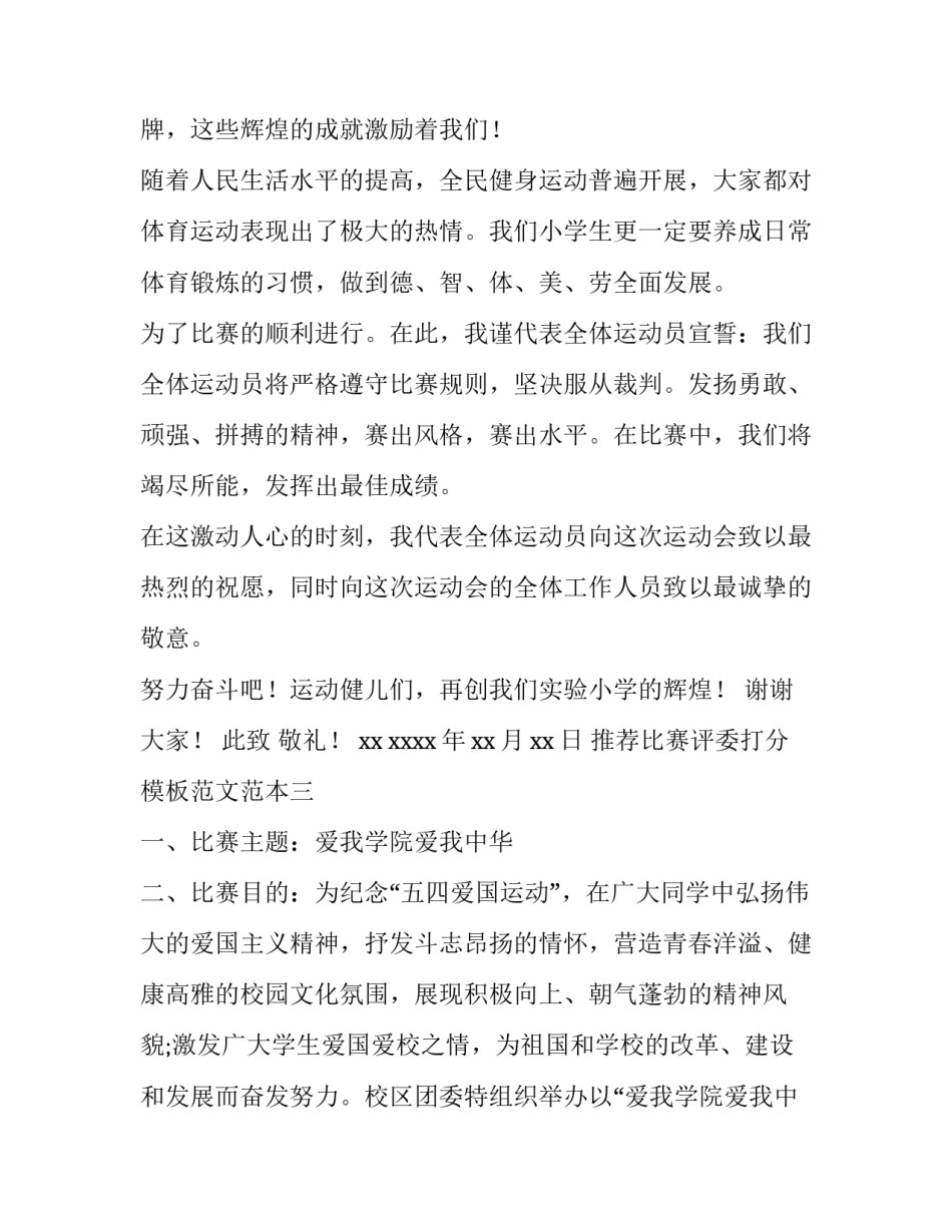 比赛评委打分模板范文范本 比赛评委打分模板范文范本图片(八篇)_第3页