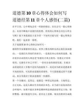 道德第10章心得体会如何写 道德经第11章个人感悟(二篇)