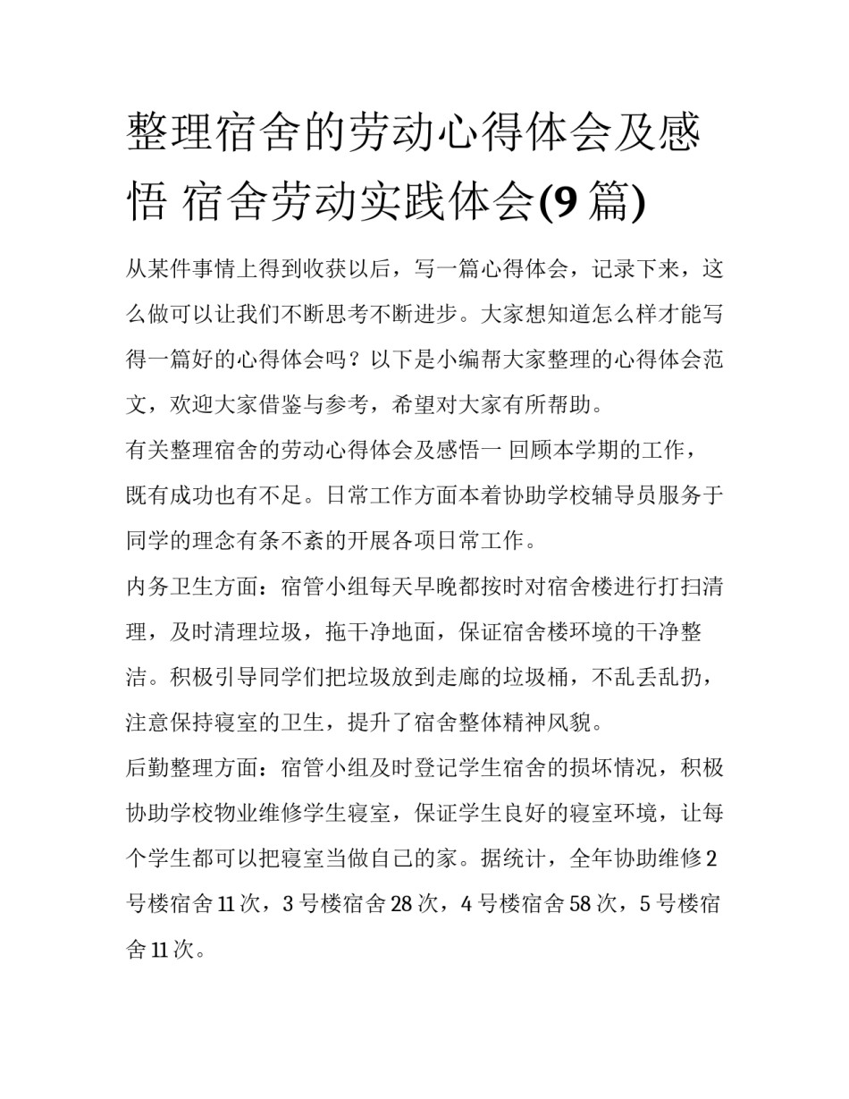 整理宿舍的劳动心得体会及感悟 宿舍劳动实践体会(9篇)_第1页