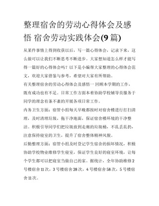 整理宿舍的劳动心得体会及感悟 宿舍劳动实践体会(9篇)