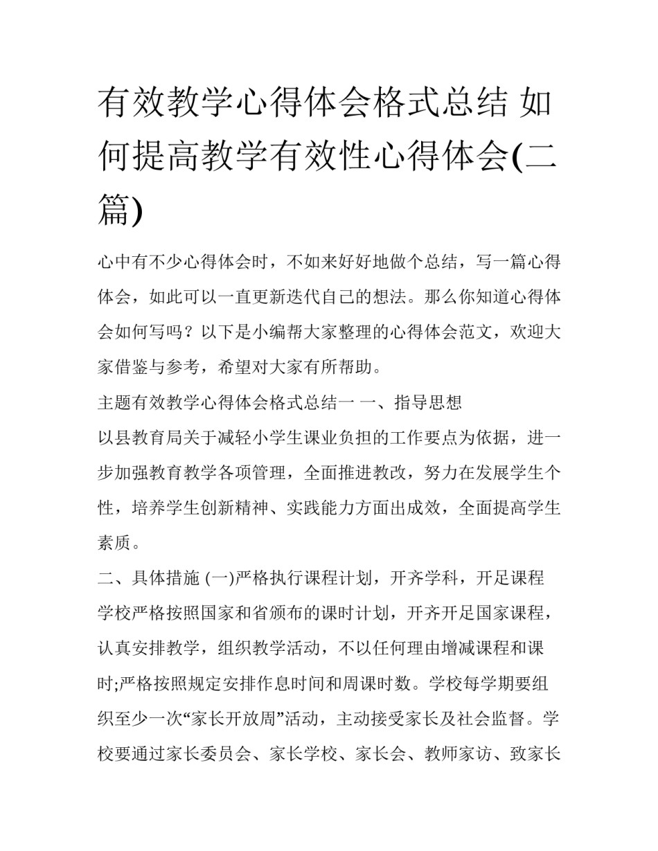 有效教学心得体会格式总结 如何提高教学有效性心得体会(二篇)_第1页
