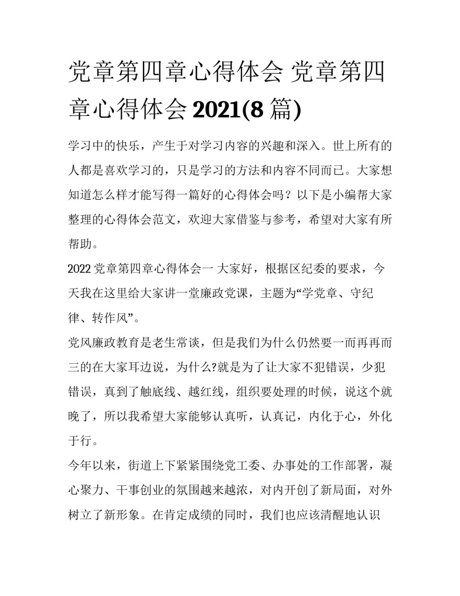 党章第四章心得体会 党章第四章心得体会2021(8篇)_第1页