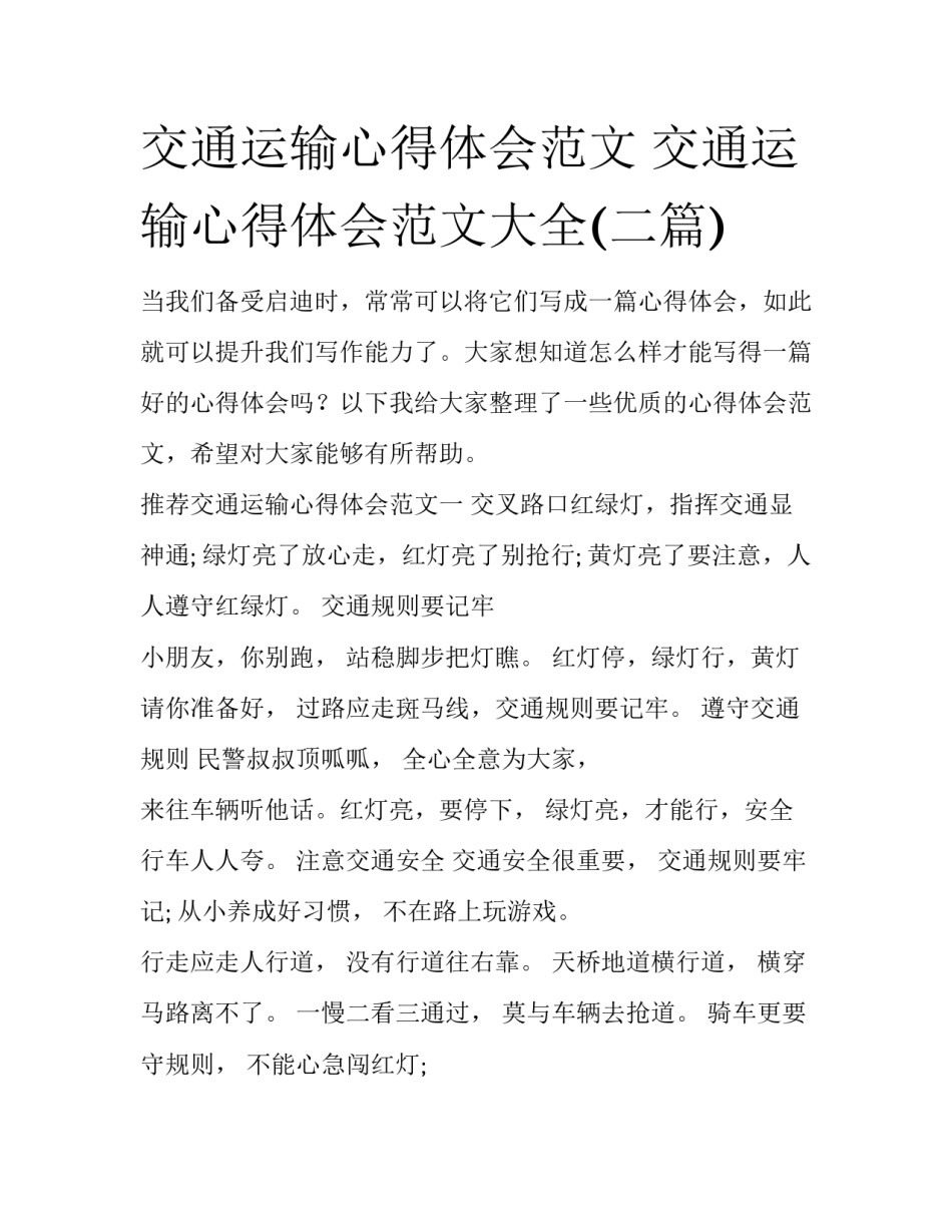 交通运输心得体会范文 交通运输心得体会范文大全(二篇)_第1页