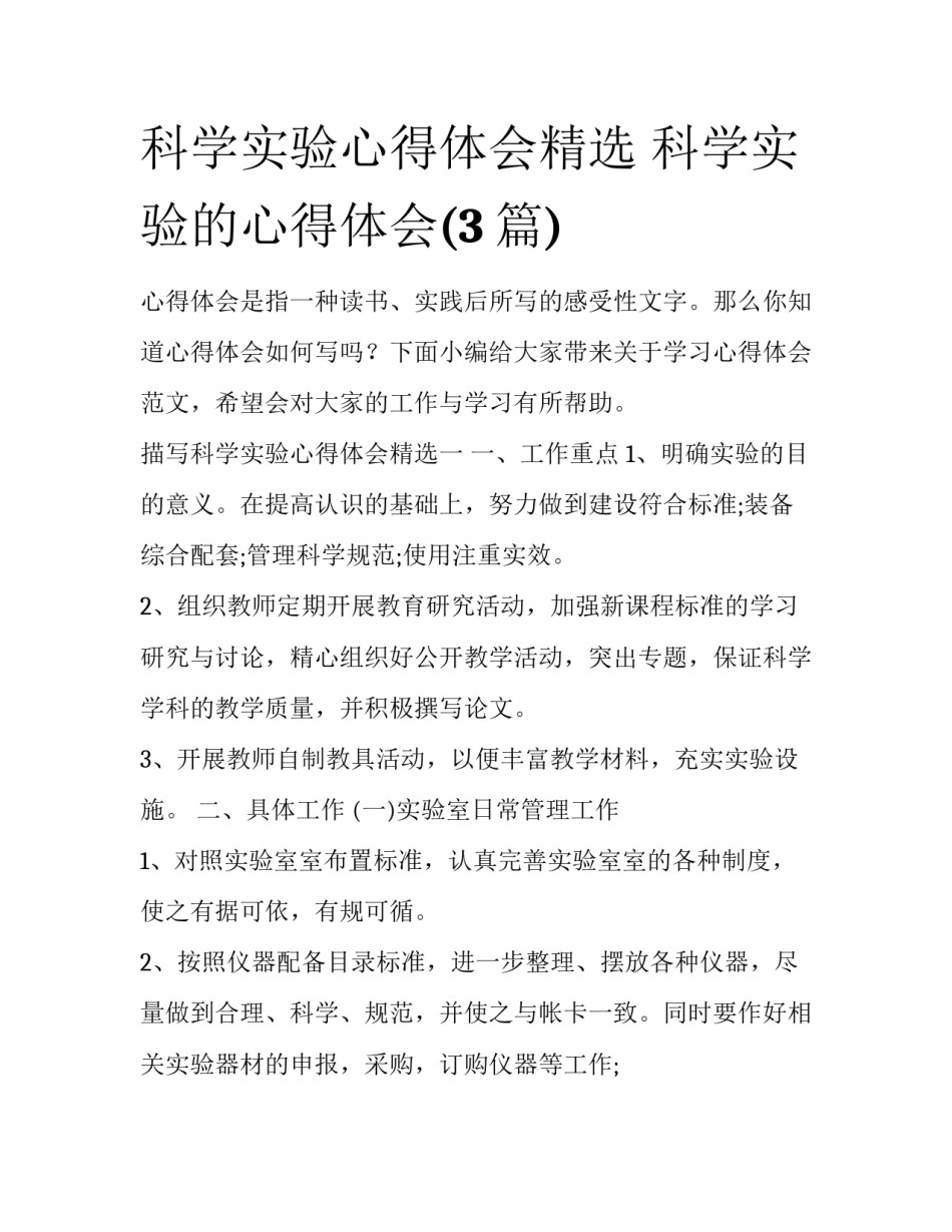 科学实验心得体会精选 科学实验的心得体会(3篇)_第1页
