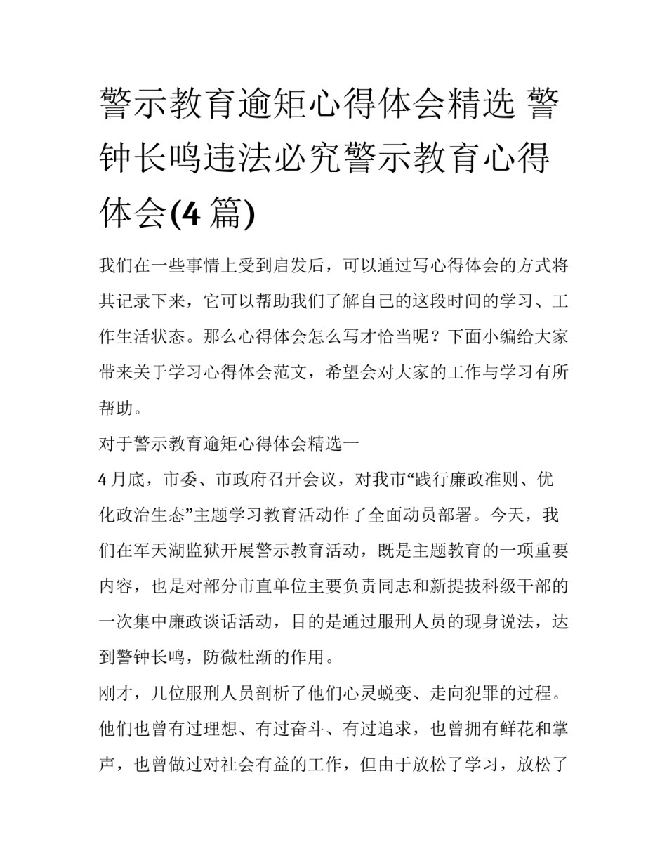 警示教育逾矩心得体会精选 警钟长鸣违法必究警示教育心得体会(4篇)_第1页