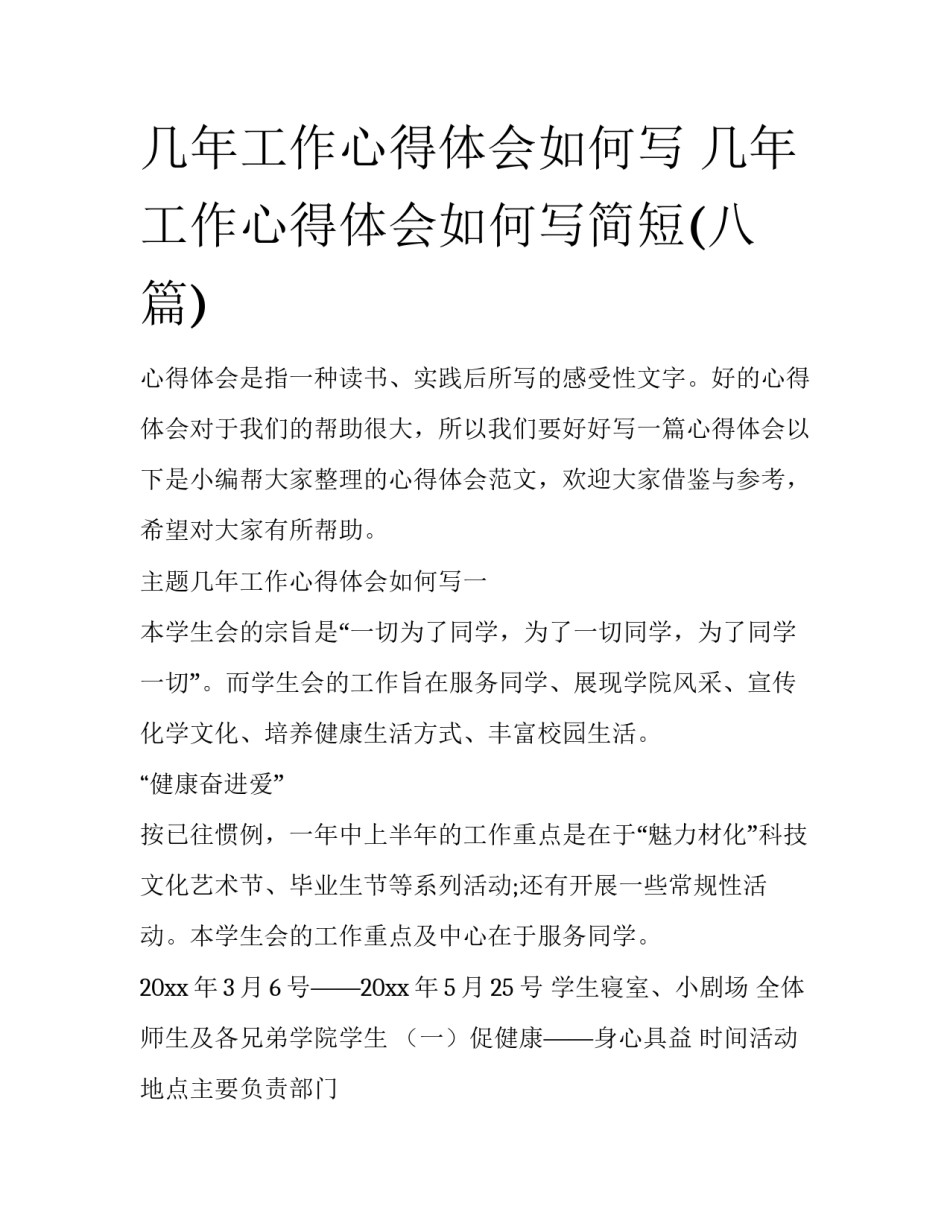 几年工作心得体会如何写 几年工作心得体会如何写简短(八篇)_第1页